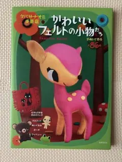 手芸本　かわいいフェルトの小物たち　タバサナオミ手芸店