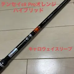 テンセイckプロオレンジ 80Sハイブリッド用 キャロウェイスリーブ　4U 5U テンセイckプロオレンジ 80Sハイブリッド用 キャロウェイ