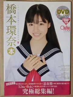 橋本環奈　写真集　DVD 絶版　チューボー 橋本環奈 写真集 DVD付き Chu→Bou 特別編集 2014冬号 - メルカリ