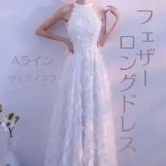 フェザードレス　Aライン　白　ウェディング　パーティー　結婚式　前撮り　ホワイト