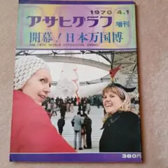 アサヒグラフ 1970年4月号 増刊