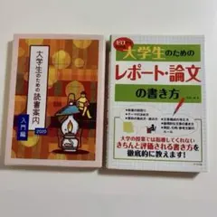 大学生のためのレポート・論文の書き方 & 大学生のための読書案内 2020 2冊