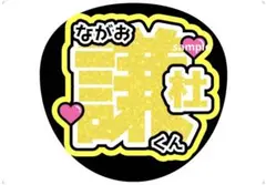 なにわ男子 長尾謙杜 うちわ文字