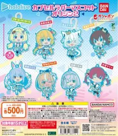 ホロライブ カプセルラバーマスコット オリジン2