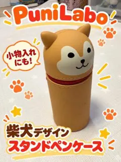 柴犬 シリコン ペンケース 筆箱