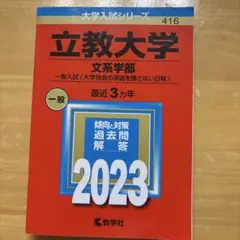 2023立教大学(文系学部―一般入試〈大学独自の英語を課さない日程〉)