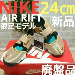 NIKE AIR RIFT ナイキ エアリフト ゴールド 金 24㎝ ベージュ♪