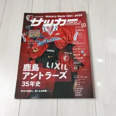 サッカーマガジン 2026年10月号 鹿島アントラーズ35年史