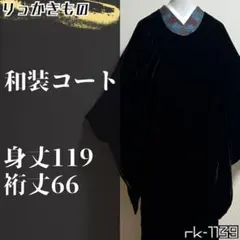 着物と帯 時流】コ251048s◇ベルベットコート◇Budo 美品 着物コート 