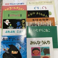 必読、基本図書含む人気絵本12冊