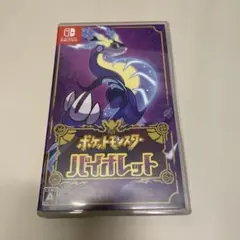 ポケットモンスター バイオレット
