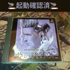 J10577】探偵神宮寺三郎 夢の終わりに - メルカリ