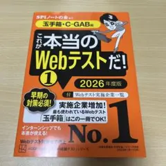 これが本当のWebテストだ!(1) 2026年度版 【玉手箱・C―GAB編】
