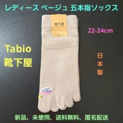 Tabio靴下屋 レディース ベージュ 五本指ソックス 22-24cm 日本製