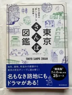 東京さんぽ図鑑 町や建物の゛新しい見方"を超図解!