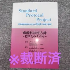 麻酔科診療方針―標準化のすすめ― 手術麻酔を極めるための63の知恵と戦略