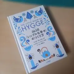 ヒュッゲ 365日「シンプルな幸せ」のつくり方