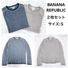 【極美品】BANANAREPUBLICバナナリパブリック長袖Tシャツ2枚セット