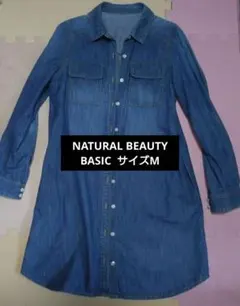 値下げ‼️美品✨NATURAL BEAUTY BASIC デニムシャツワンピース