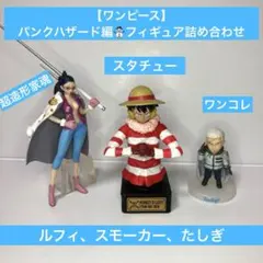 【ワンピースフィギュア】パンクハザード編 ルフィ、スモーカー、たしぎ3体セット