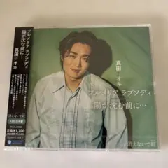 真田ナオキ　プルメリア ラプソディ/陽が沈む前に…