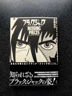 ブラック・ジャック MISSING PIECES