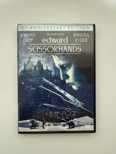 シザーハンズ 洋画