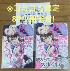 ⚠️即購入禁止！俺たち親友だから、セックスしよう？【千代崎】9月新刊！