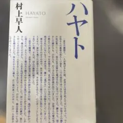 ハヤト　村上早人　HAYATO 図書館リユース品