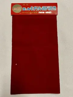 八掛地　モスリン　ワインレッド