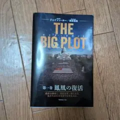 【日本語訳】正規品THE BIG PLOT　ザ・ビッグプロット 第一巻 深田萌絵