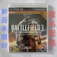 バトルフィールド 3 プレミアム・エディション PS3