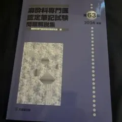 2026年最新】麻酔専門医試験の人気アイテム - メルカリ