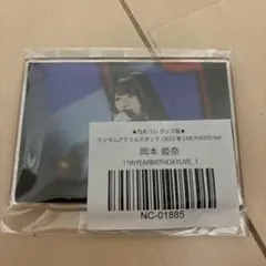 岡本姫奈 乃木コレ アクスタ