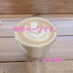 専用ページです。