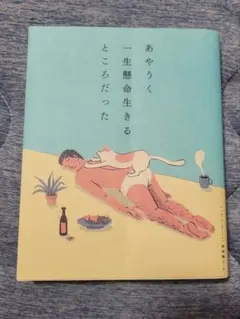 あやうく一生懸命生きるところだった