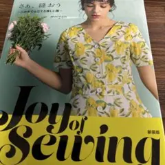 Joy of Sewing さあ、縫おう　この手で仕立てる嬉しい服