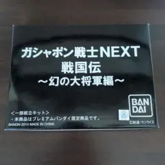 ガシャポン戦士NEXT プレミア02 箱開封済 - メルカリ