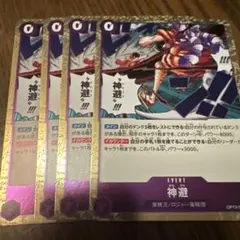 ワンピースカード 神避 OP13-076 4枚