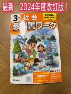 教科書ワーク3年 社会 東京書籍　2025年購入