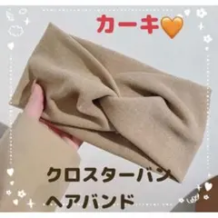 〇ヘアバンド クロスターバン【 ①カーキ】 くすみカラー 韓国 おしゃれ まとめ