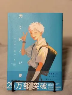 光が死んだ夏 1巻