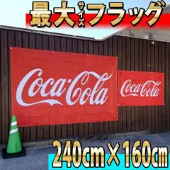 最大 コカコーラ フラッグ P5152 ディスプレイ Bar 店舗 のぼり - メルカリ