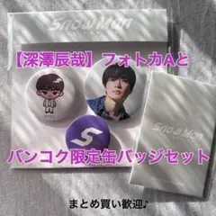 【深澤辰哉】SnowManポップアップ フォトカAとバンコク限定缶バッジセット