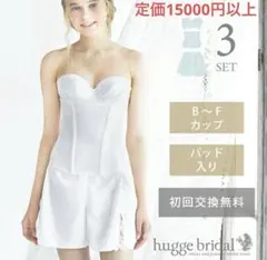 B65 ブライダルインナー　3点セットのサムネイル