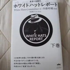 ホワイトハットレポート = The White Hats Report : 真…