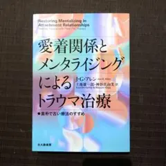 愛着関係とメンタライジングによるトラウマ治療 素朴で古い療法のすすめ