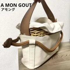 アモング　　A mon gour バケツ型かごバッグ アモング A mon gour バケツ型かごバッグ AMON GOUT かごバック