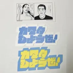 匿名配送】ファミレス行こ。×カマタしようぜ！ オリジナルステッカー
