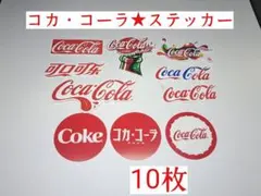 【コカ・コーラ★ステッカー】 10 枚